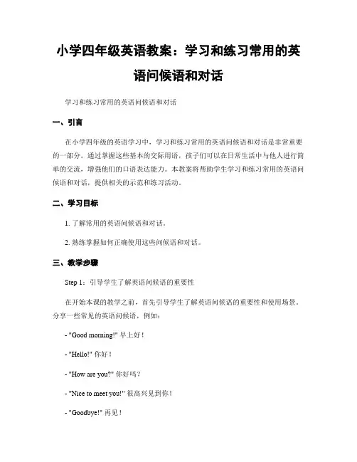 小学四年级英语教案：学习和练习常用的英语问候语和对话