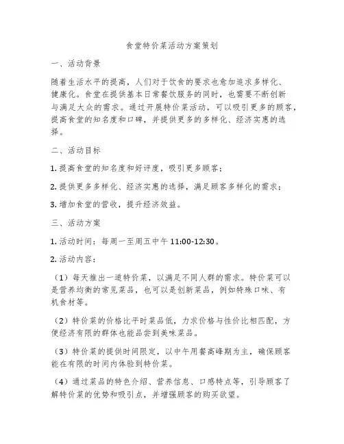 食堂特价菜活动方案策划