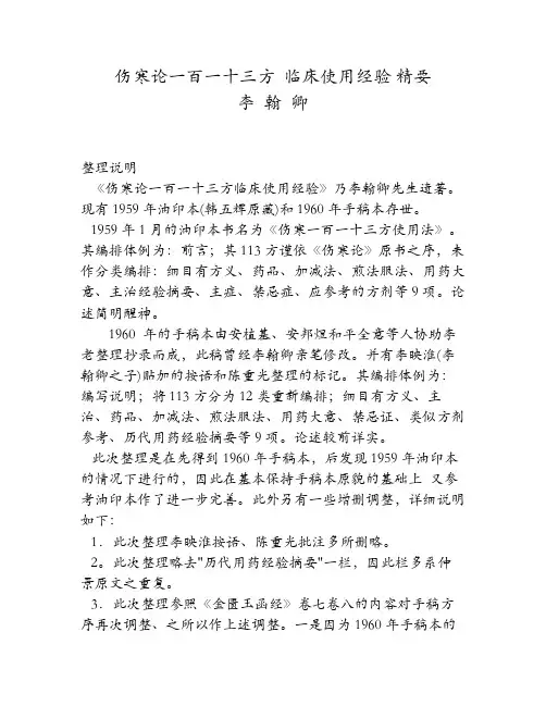 伤寒一百一十三方使用法