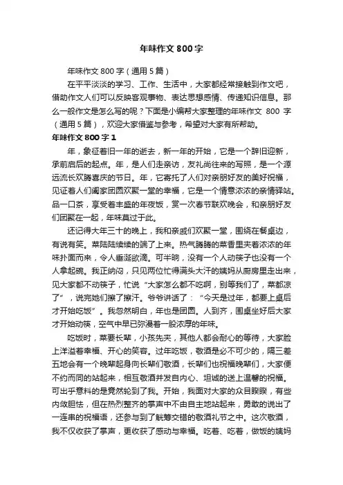 年味作文800字（通用5篇）