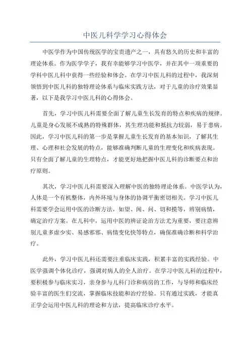 中医儿科学学习心得体会