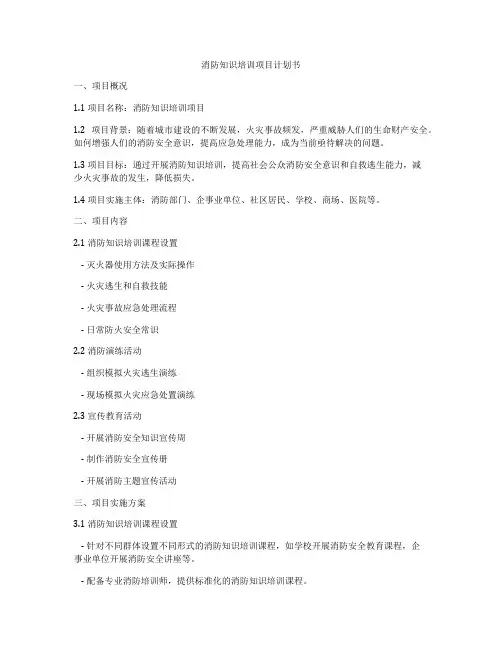 消防知识培训项目计划书