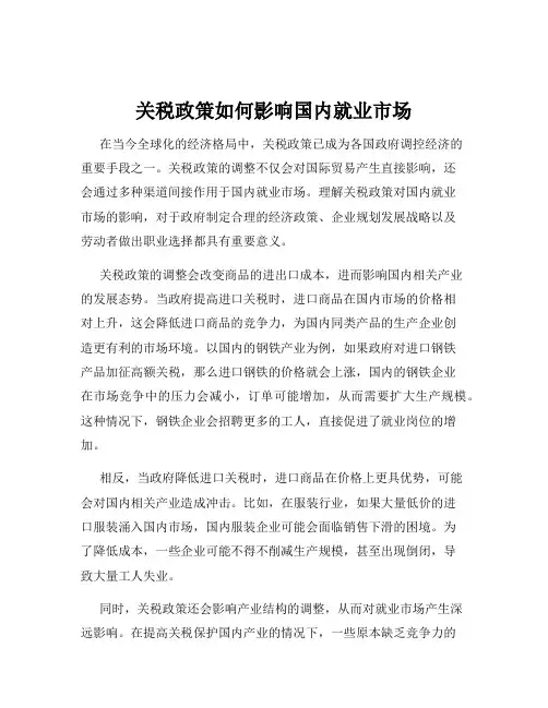 关税政策如何影响国内就业市场