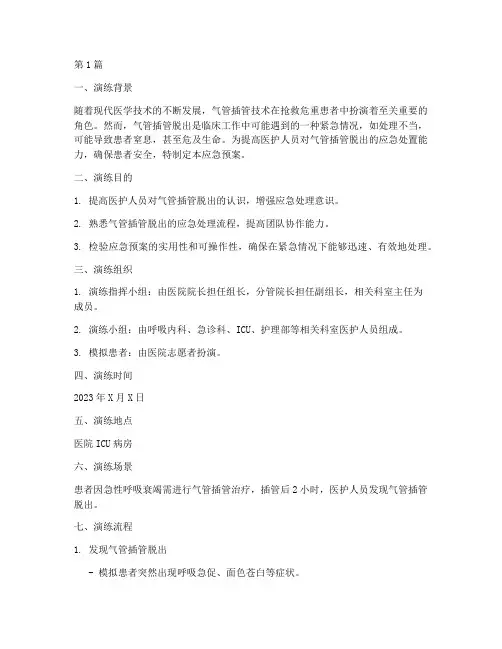 气管插管脱出应急预案演练(3篇)
