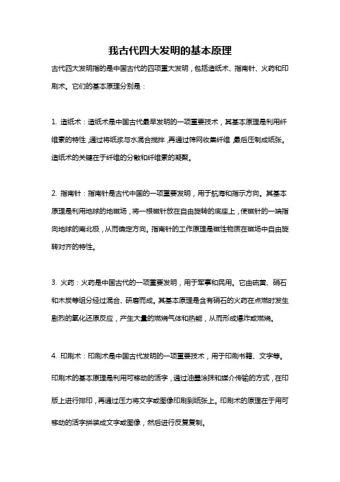 我古代四大发明的基本原理