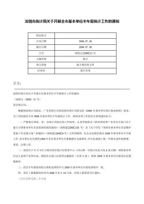 深圳市统计局关于开展全市基本单位半年报统计工作的通知-深统办[2006]24号