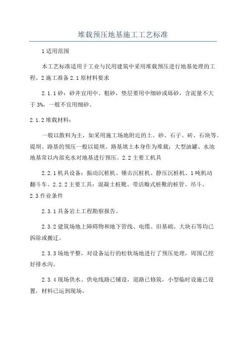 堆载预压地基施工工艺标准