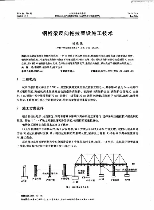 钢桁梁反向拖拉架设施工技术