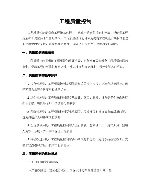 工程质量控制