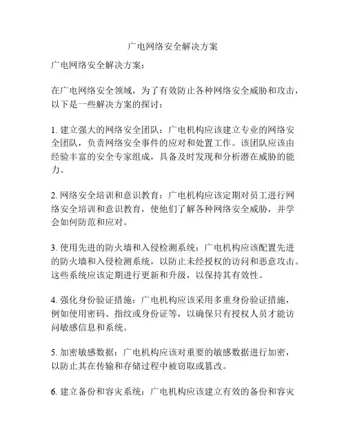 广电网络安全解决方案