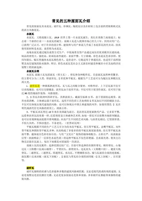常见的五种屋面瓦介绍