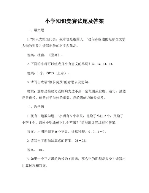 小学知识竞赛试题及答案
