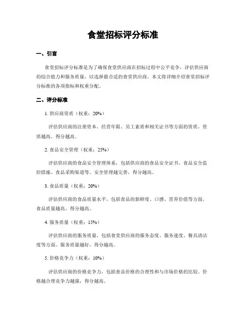 食堂招标评分标准