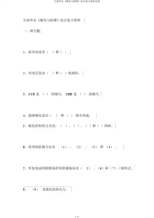 石油华东《腐蚀与防腐》综合复习资料试卷