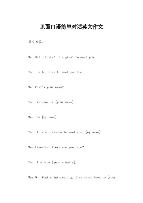 见面口语简单对话英文作文