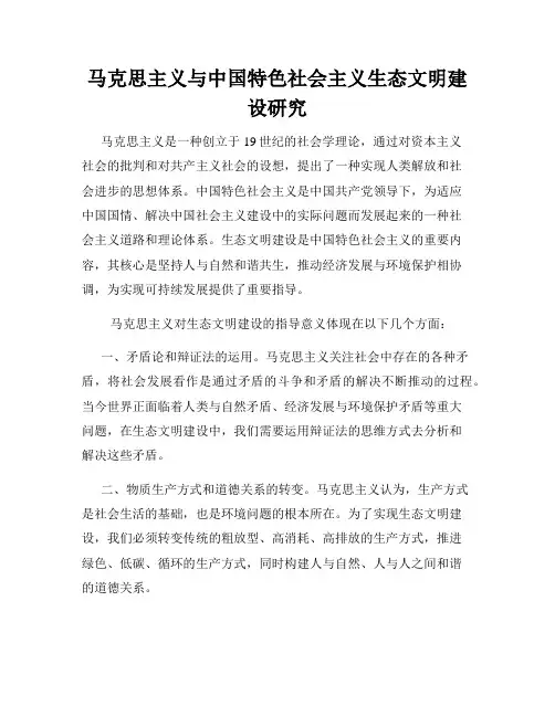 马克思主义与中国特色社会主义生态文明建设研究