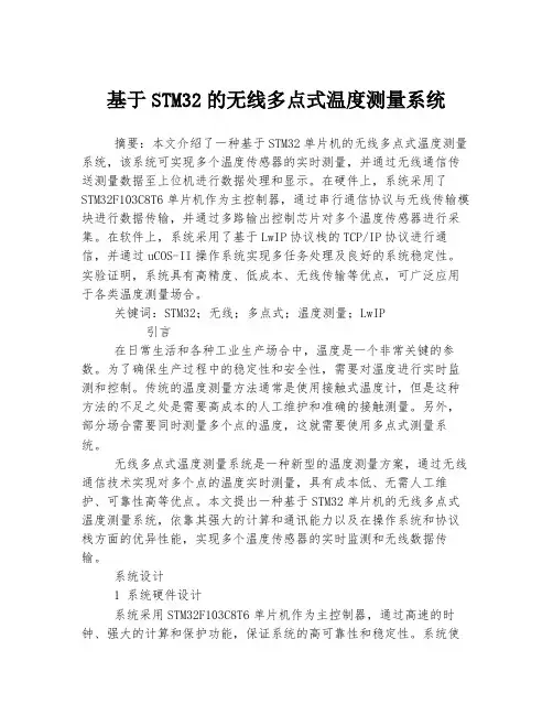 基于STM32的无线多点式温度测量系统