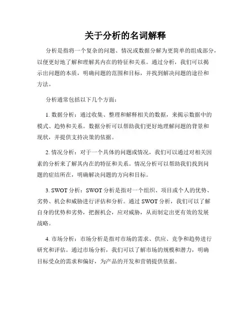 关于分析的名词解释