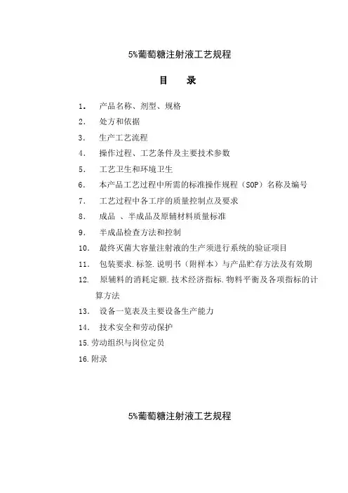 5%葡萄糖注射液工艺规程