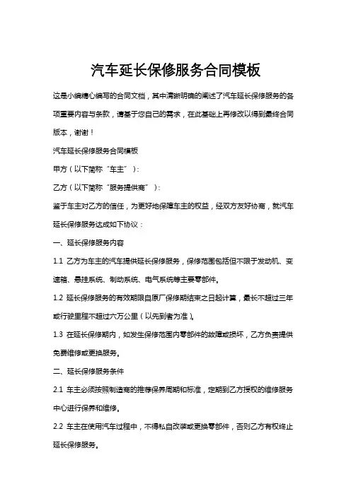 汽车延长保修服务合同模板