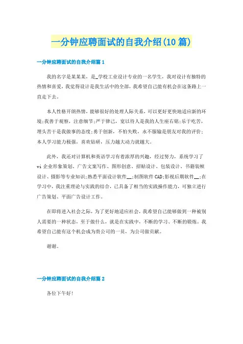 一分钟应聘面试的自我介绍(10篇)