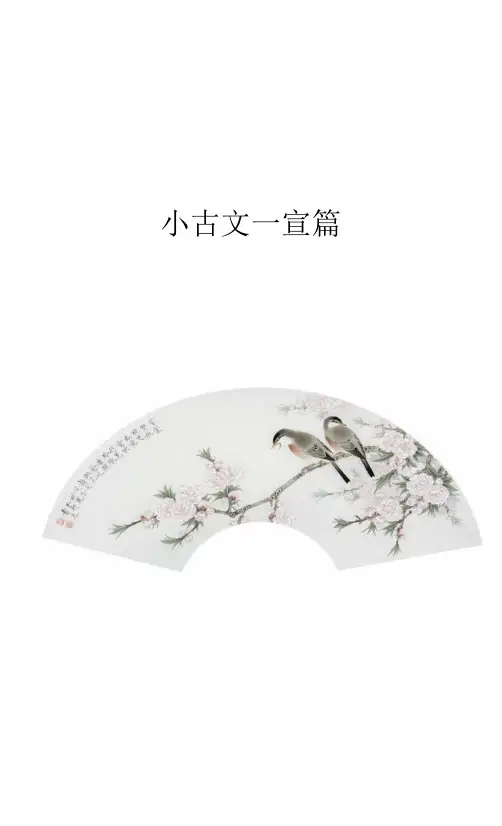 小古文100篇(带注释)