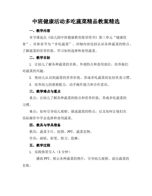 中班健康活动多吃蔬菜精品教案精选