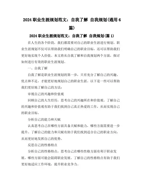 2024职业生涯规划范文：自我了解 自我规划(通用6篇)