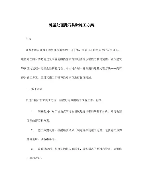 地基处理抛石挤淤施工方案