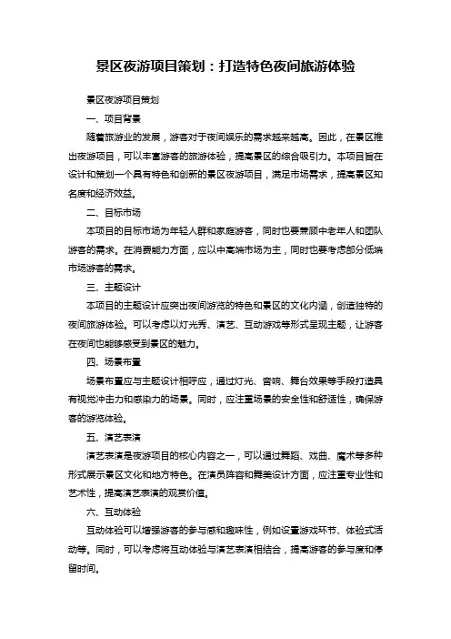景区夜游项目策划：打造特色夜间旅游体验