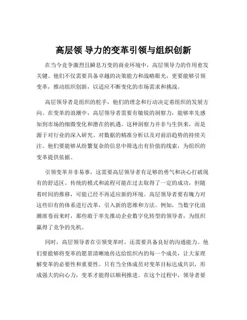 高层领 导力的变革引领与组织创新