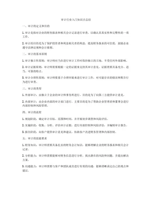 审计行业入门知识点总结