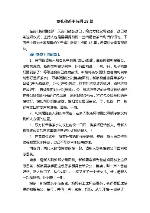 婚礼敬茶主持词15篇范文