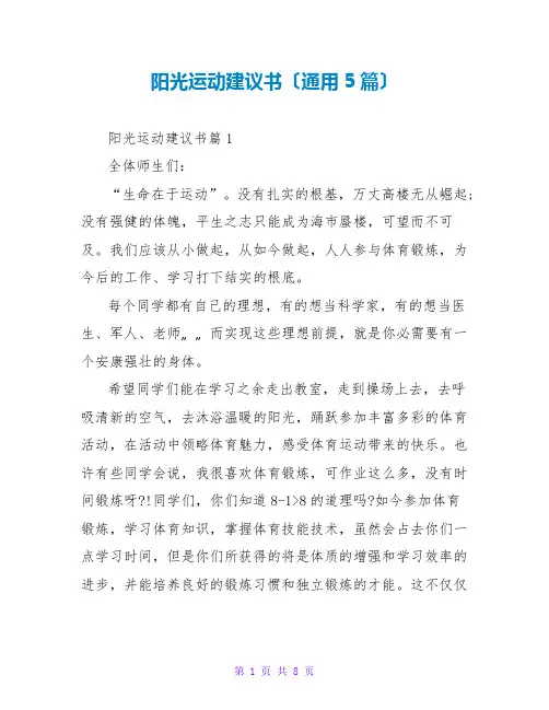 阳光运动倡议书(通用5篇)
