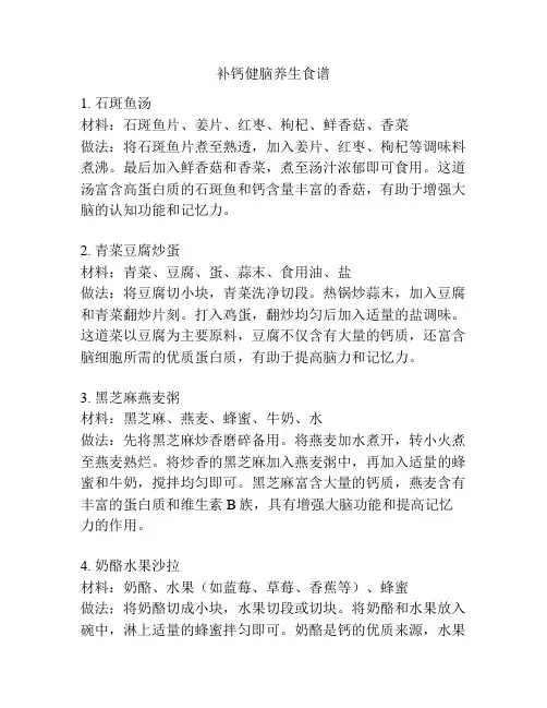 补钙健脑养生食谱