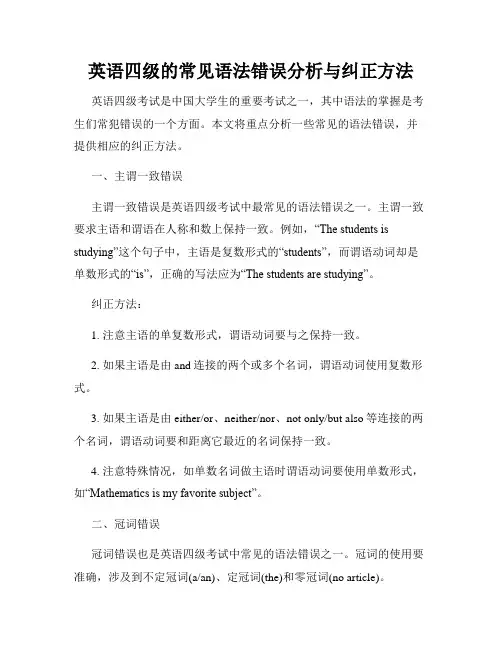 英语四级的常见语法错误分析与纠正方法