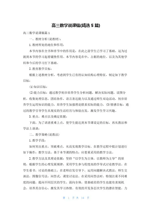 高三数学说课稿(精选5篇)