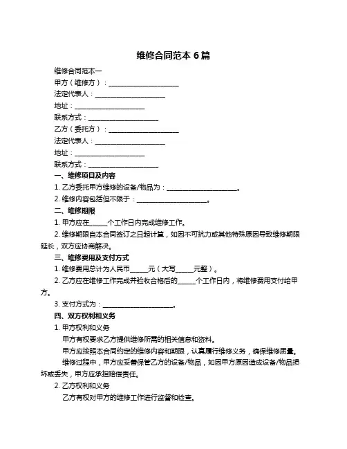 维修合同范本6篇