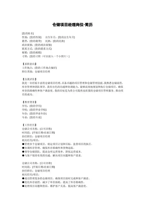 仓储项目经理岗位-简历