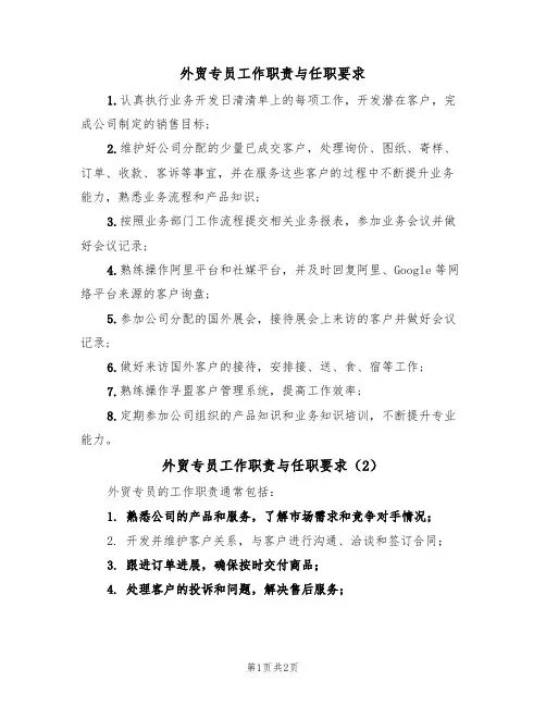 外贸专员工作职责与任职要求（2篇）