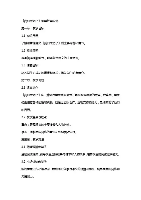 《我们成功了》教学教案设计