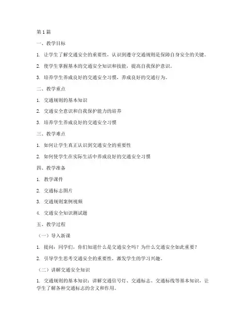 交通安全安全教育备课(3篇)