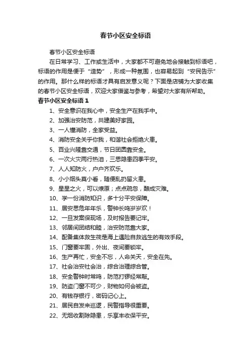 春节小区安全标语