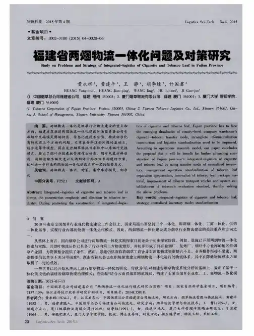 福建省两烟物流一体化问题及对策研究
