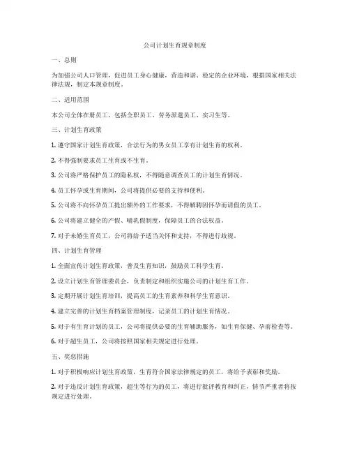 公司计划生育规章制度