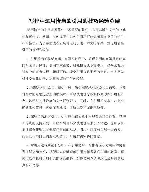 写作中运用恰当的引用的技巧经验总结