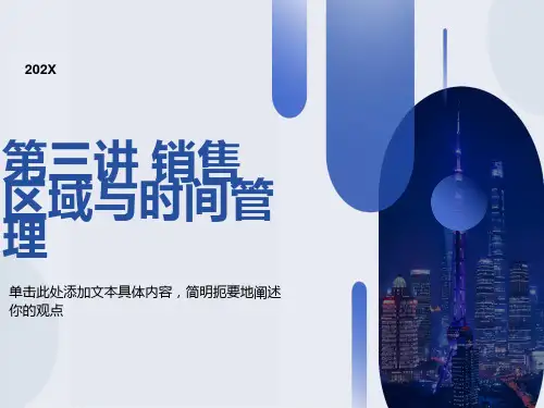 销售区域与时间管理