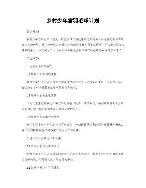 乡村少年宫羽毛球计划