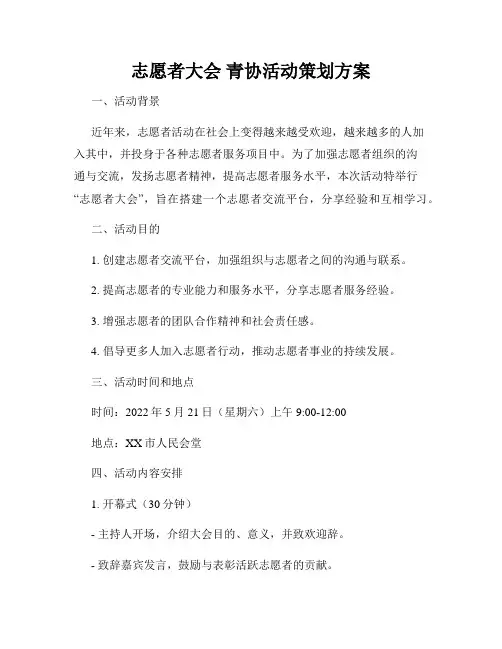 志愿者大会 青协活动策划方案