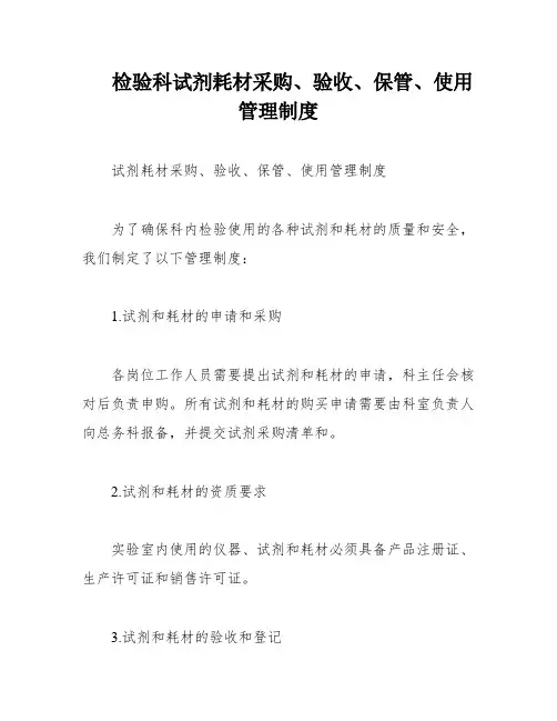 检验科试剂耗材采购、验收、保管、使用管理制度